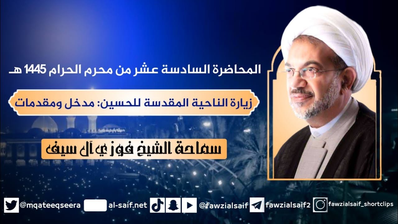 16محرم 1445هـ / زيارة الناحية المقدسة للحسين : مدخل ومقدمات