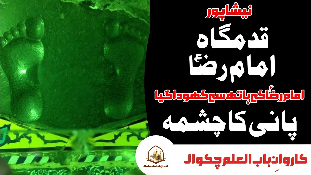 Neishapur men Imam Raza (as) ki Qadamgah ki Ziarat | Pani ka Chashma | قدمگاہ پانی کا چشمہ | نیشاپور