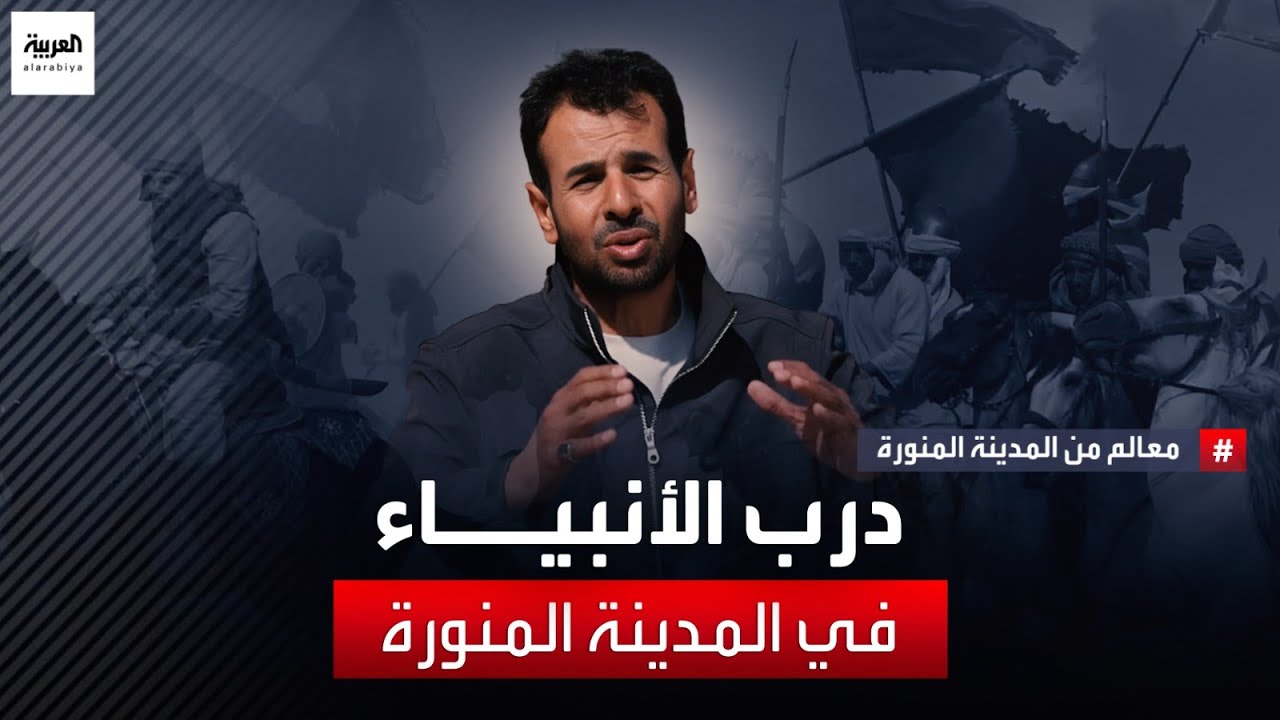 درب الأنبياء وأشهر غزوة في التاريخ الإسلامي