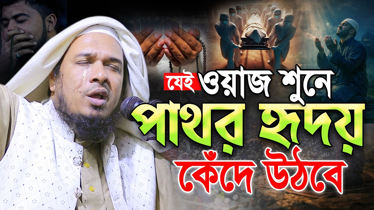 এই ওয়াজ শুনে—পাথর হৃদয় ও কেঁদে উঠবে😭ওবায়দুল্লাহ মাজহারী। Obaidullah Mazhari Bangla Waz 2026