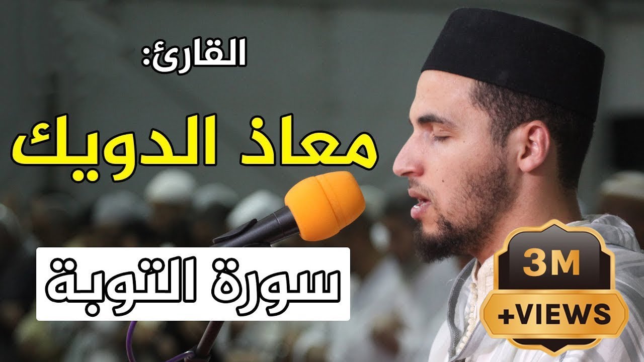 🔷 تلاوة ماتعة للقارئ معاذ الدويك  سورة التوبة / Quran Recitation - Qari mouad douik - Surat Al Tawba