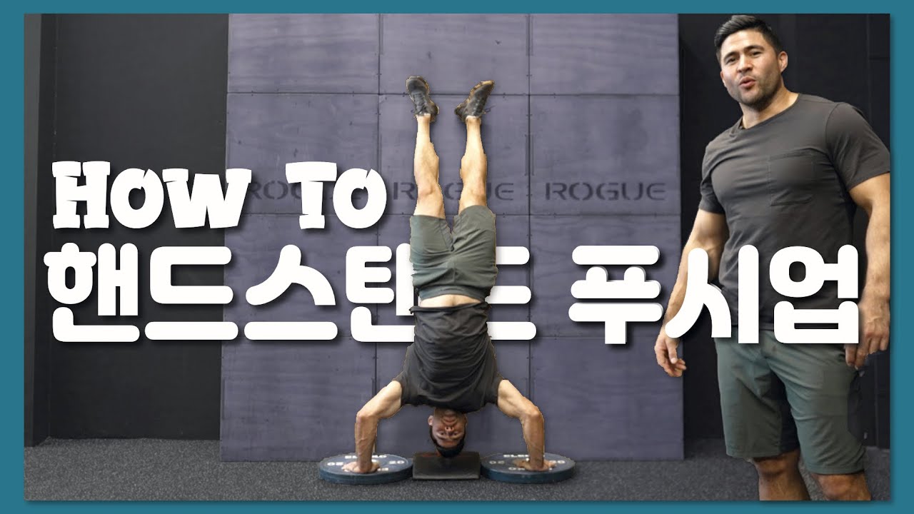 물구나무 서서 푸시업하기