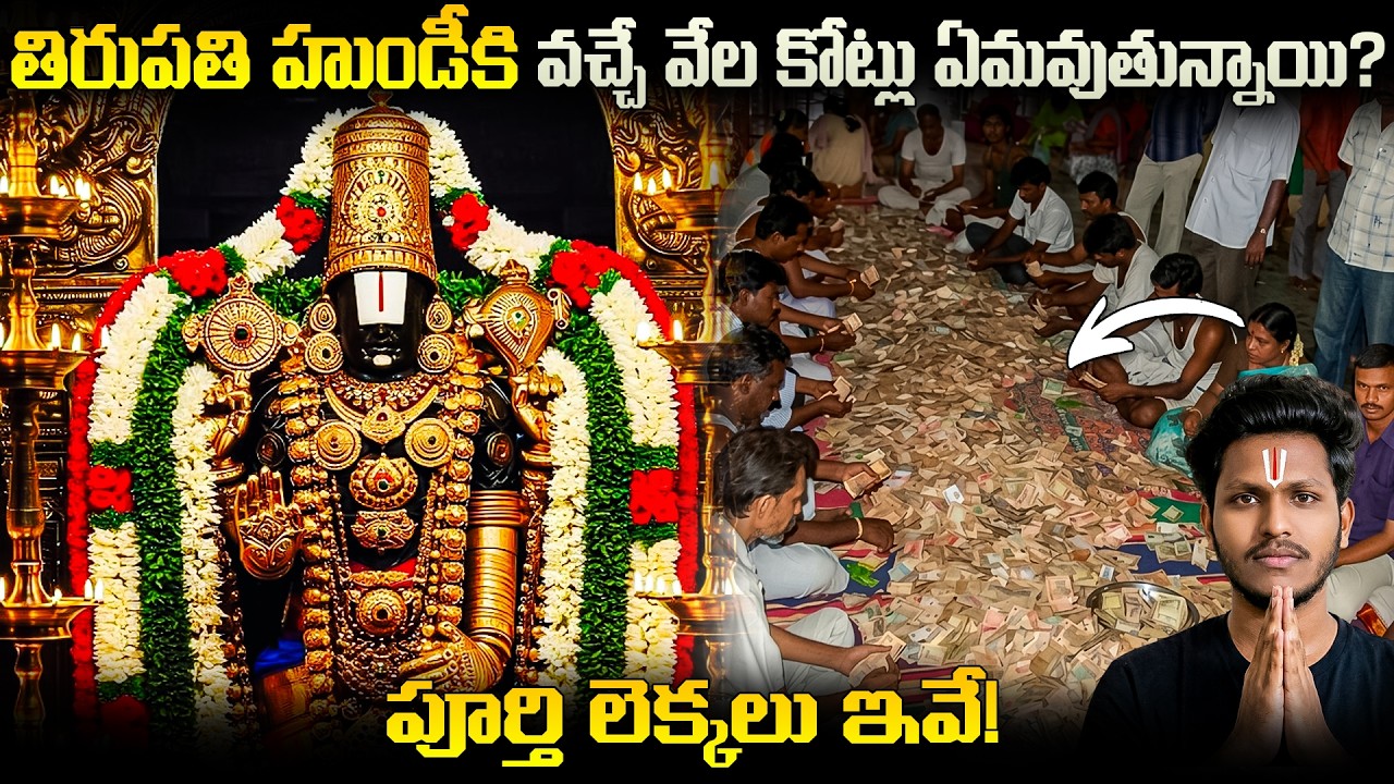 తిరుపతి హుండీకి వచ్చే వేల కోట్లు ఏమవుతున్నాయి? | Tirumala Tirupati Devasthanam