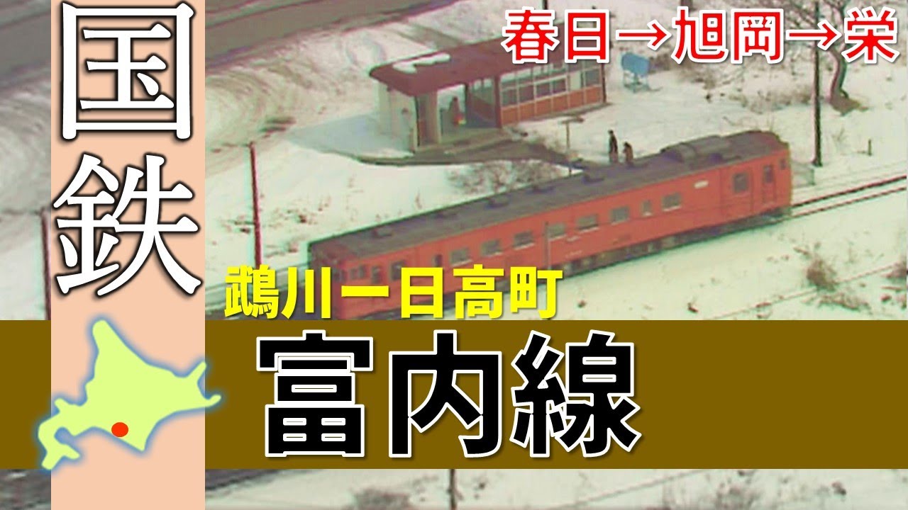 国鉄＆ＪＲ北海道の廃線路線シリーズ「富内線」Japan's Abandoned Rail (The Tomiuchi Line )【鉄道チャンネルＨＴＢ】