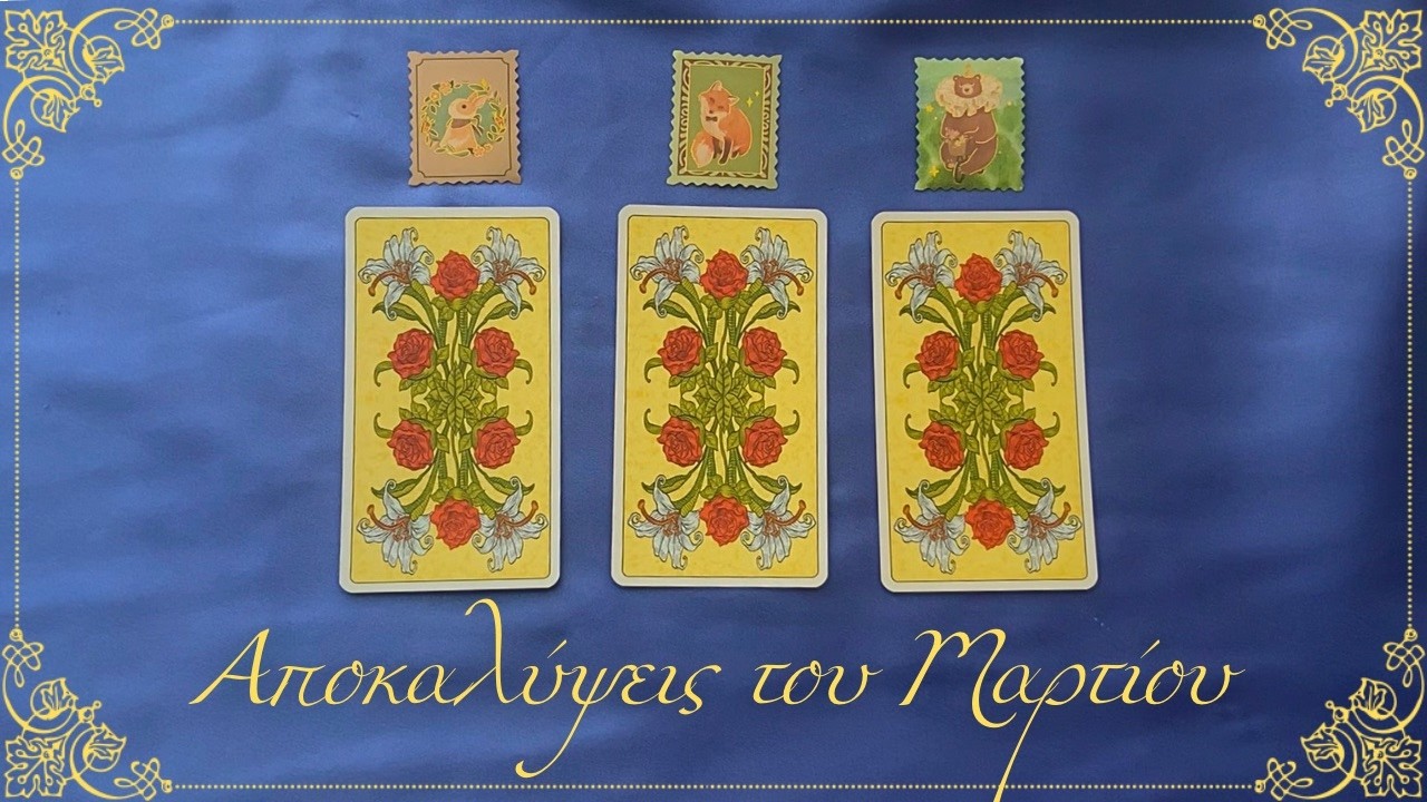 ΤΑΡΩ ΑΠΟΚΑΛΥΨΗ ΓΙΑ ΤΟΝ ΜΑΡΤΙΟ 2026! 🌞 Διάλεξε Ταρώ 🌙 Απάντηση από Εκκρεμές✨