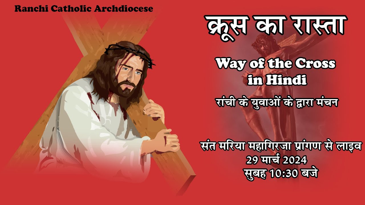 LIVE Good Friday|पुण्य शुक्रवार| Passion of Christ|Way of the Cross| क्रूस रास्ता/Ranchi Archdiocese