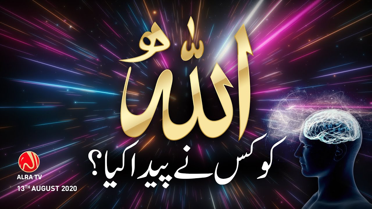 Allah Ko Kis Ne Peda Kiya? | ALRA TV