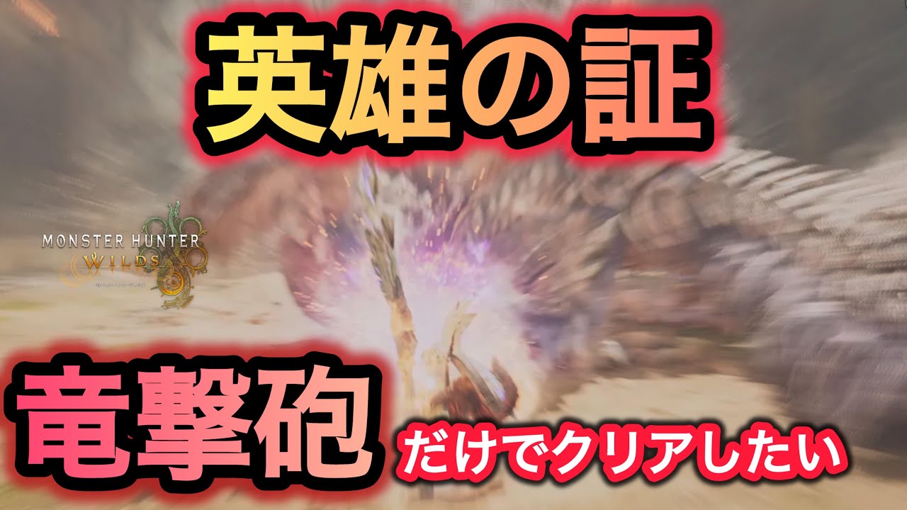 『英雄の証』をガンランスの竜撃砲だけでクリアしたい【MonsterHunterWilds】