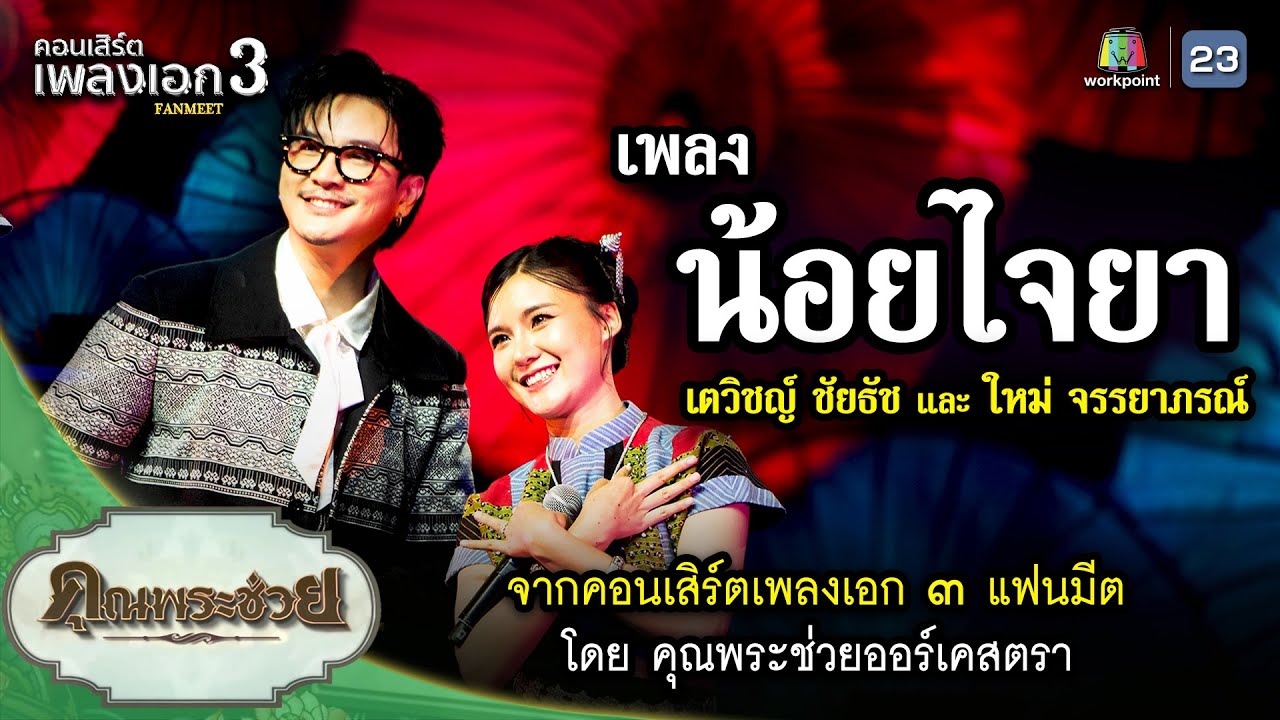 เพลง น้อยไจยา ขับร้องโดย เตวิชญ์ ชัยธัช , ใหม่ จรรยาภรณ์ | คอนเสิร์ตเพลงเอก ๓ แฟนมีต