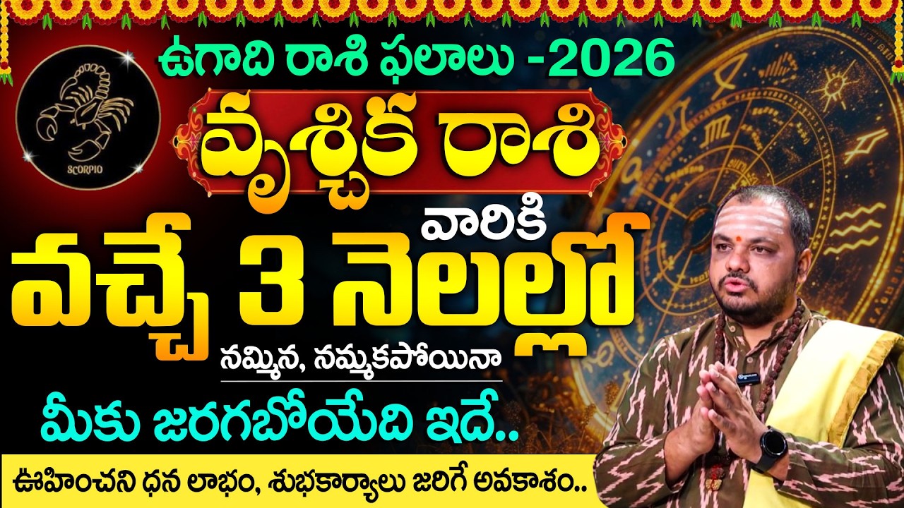 2026 వృశ్చిక రాశి ఫలితాలు |Scorpio Horoscope 2026 |Ugadi Panchangam | Subhash Sharma | SumanTV Radha