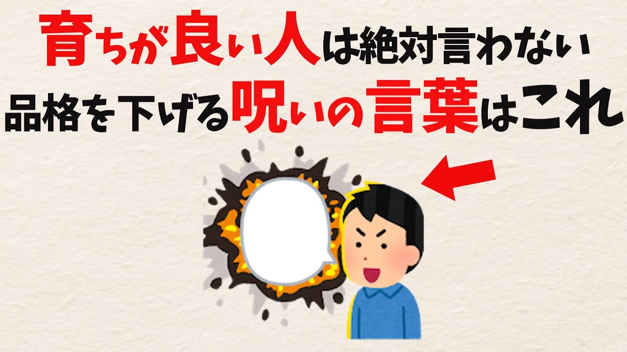 【雑学】育ちが良い人は絶対言わない下品な人が使う言葉