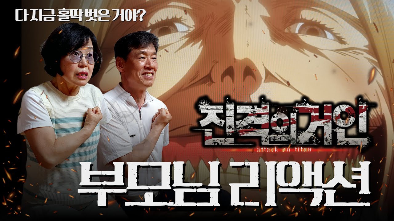 진격의 거인 [1기, 1-2화] 부모님 입문 시켜버리기(‼️스포 주의)