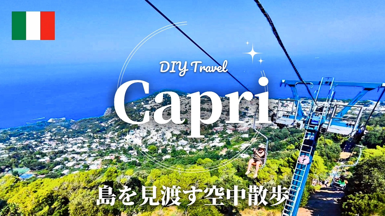 【カプリ島→ナポリ空港】初めてでも迷わない。値切ったけど騙された