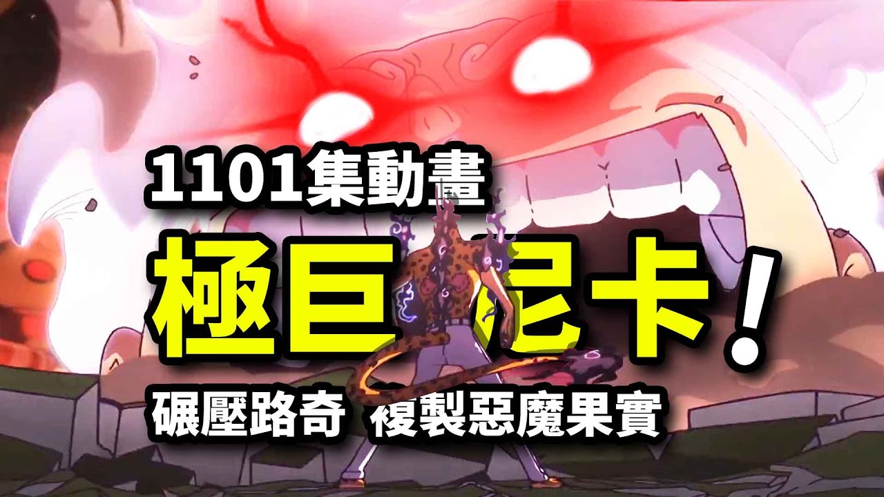 極巨化尼卡完虐覺醒路奇！復製惡魔果實的最強人類！海賊王1101集動畫！