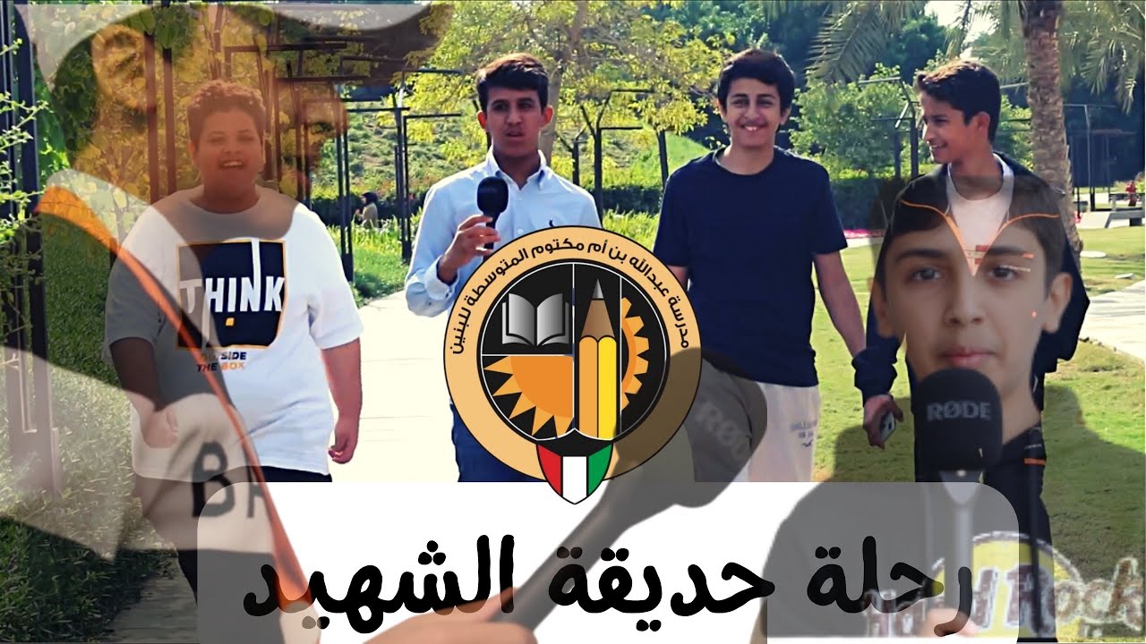 101 || رحلة الطلاب لحديقة الشهيد وزيارة المتحف ( كاملة )