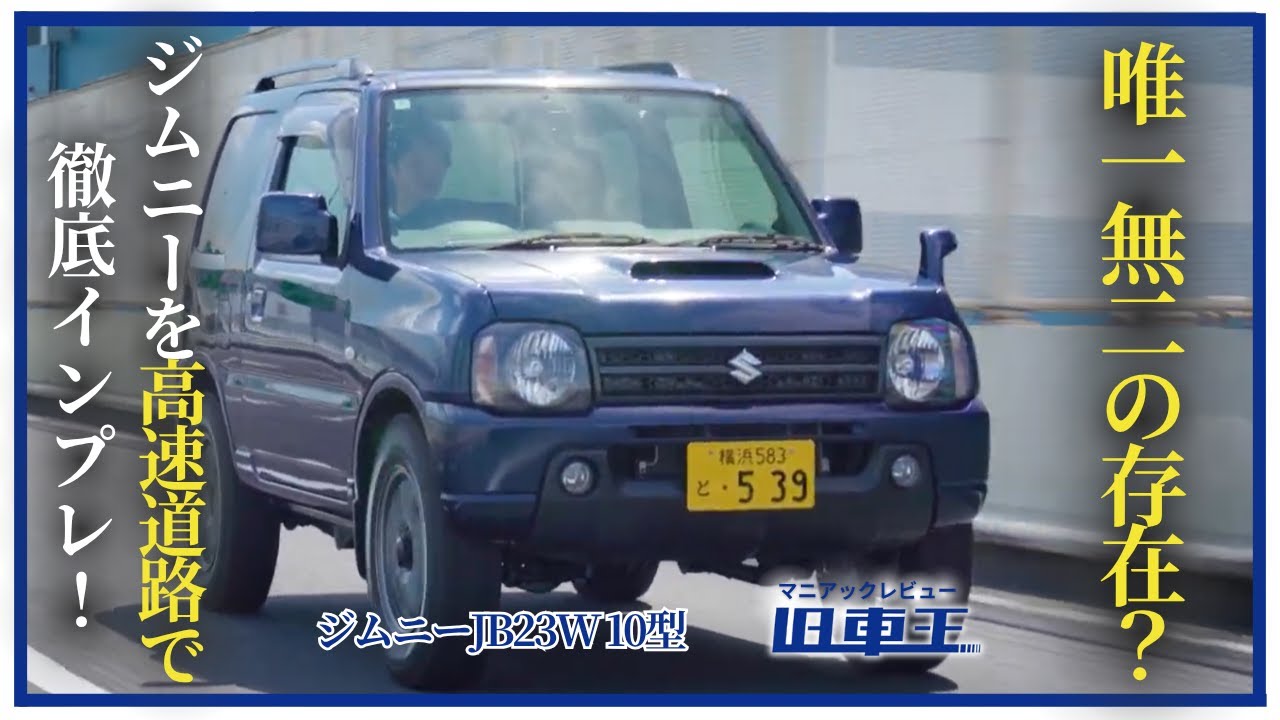 【ジムニーJB23W】高速道路を徹底インプレッション！「遅い」「怖い」は本当か？