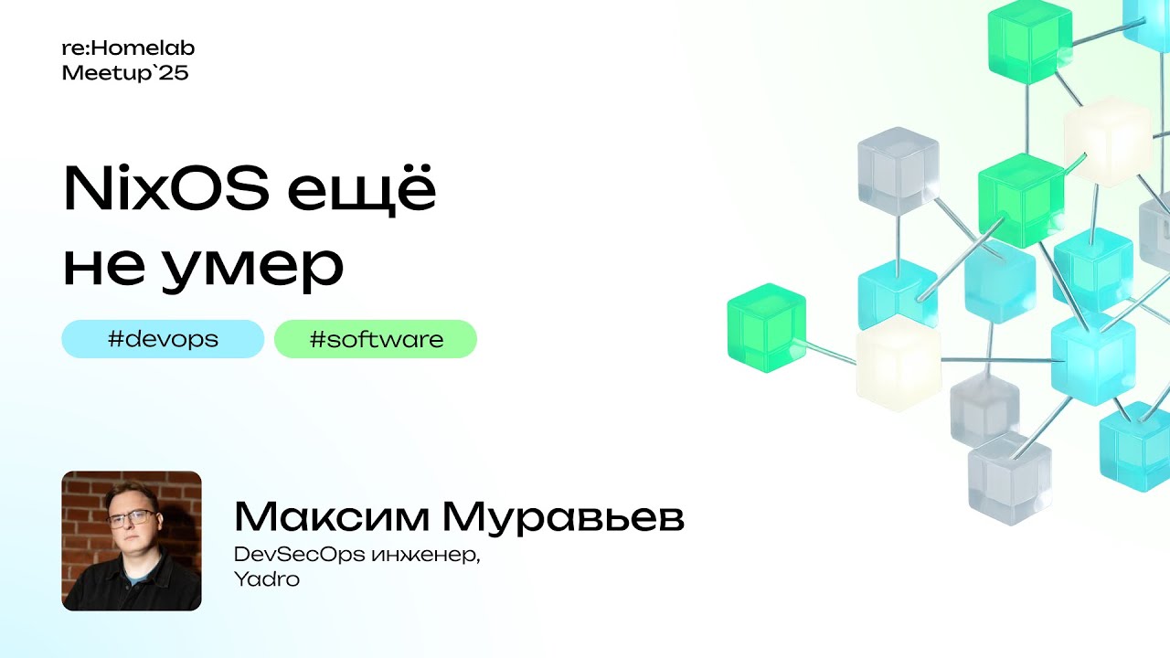 NixOS ещё не умер. Максим Муравьев