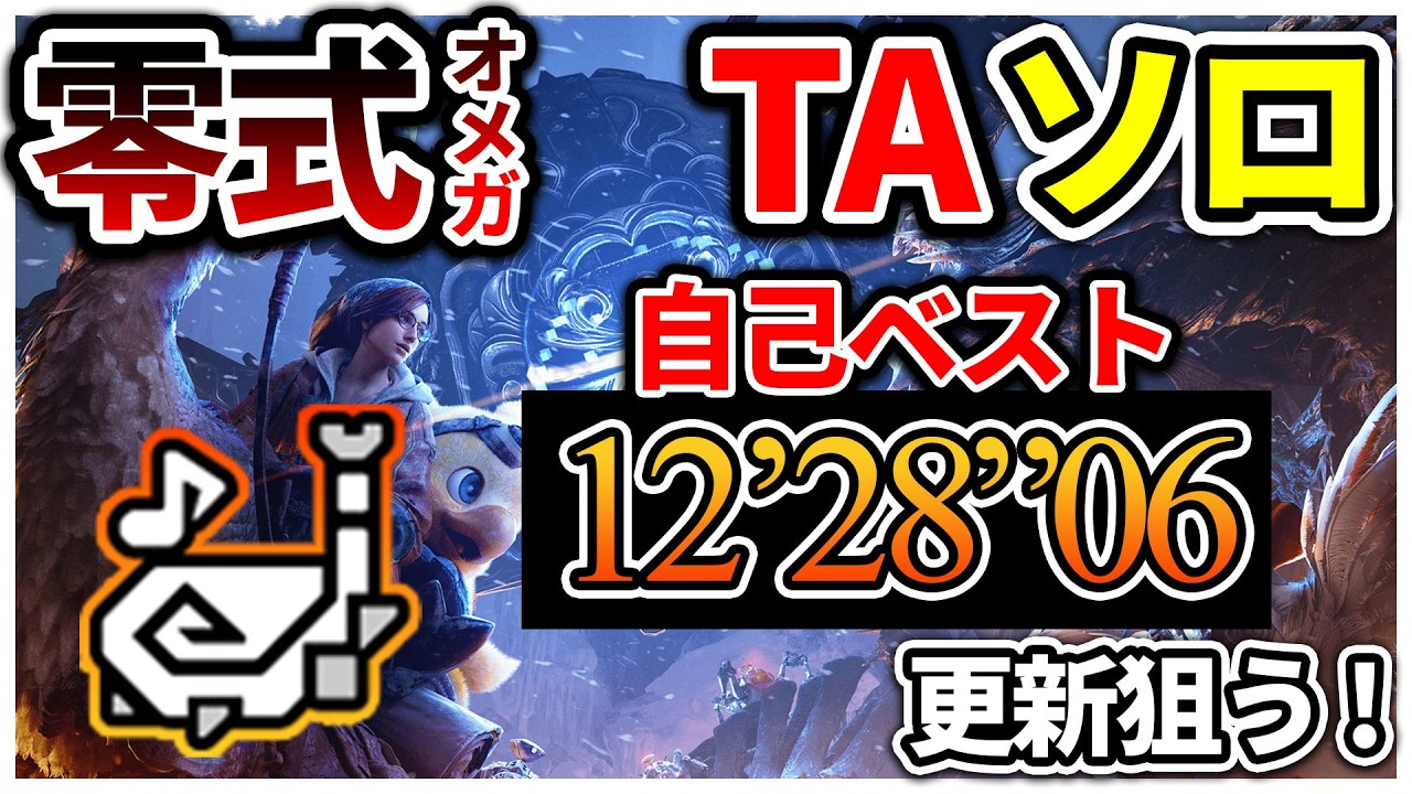 【ソロ/MHWs】notTA勢が零式オメガ TA 11分台目指す！ 狩猟笛 #モンハンワイルズ #零式オメガ #ta