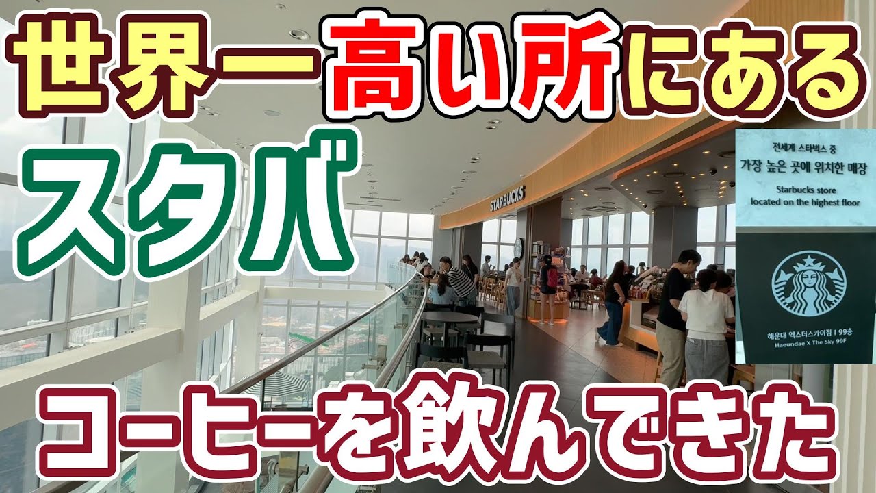 【韓国旅行】世界で一番(地上から)高い所にあるスタバに行ってきた！