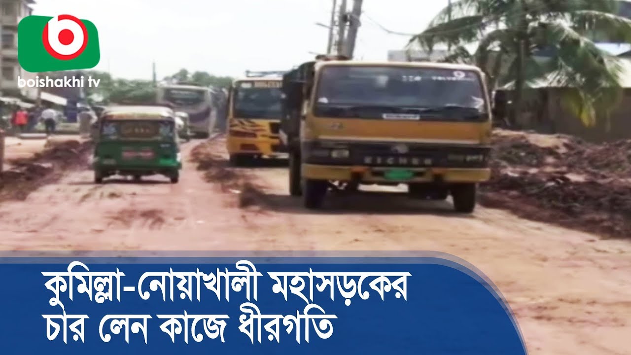 কুমিল্লা-নোয়াখালী মহাসড়কের চার লেন কাজে ধীরগতি | Comilla - Noakhali Road | Bangla News Today