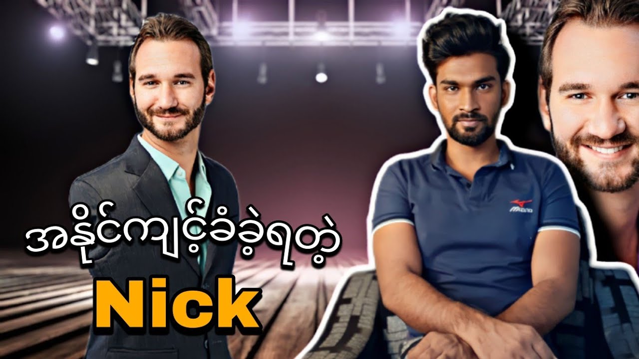 အနိုင်ကျင့်ခံခဲ့ရတဲ့ Nick