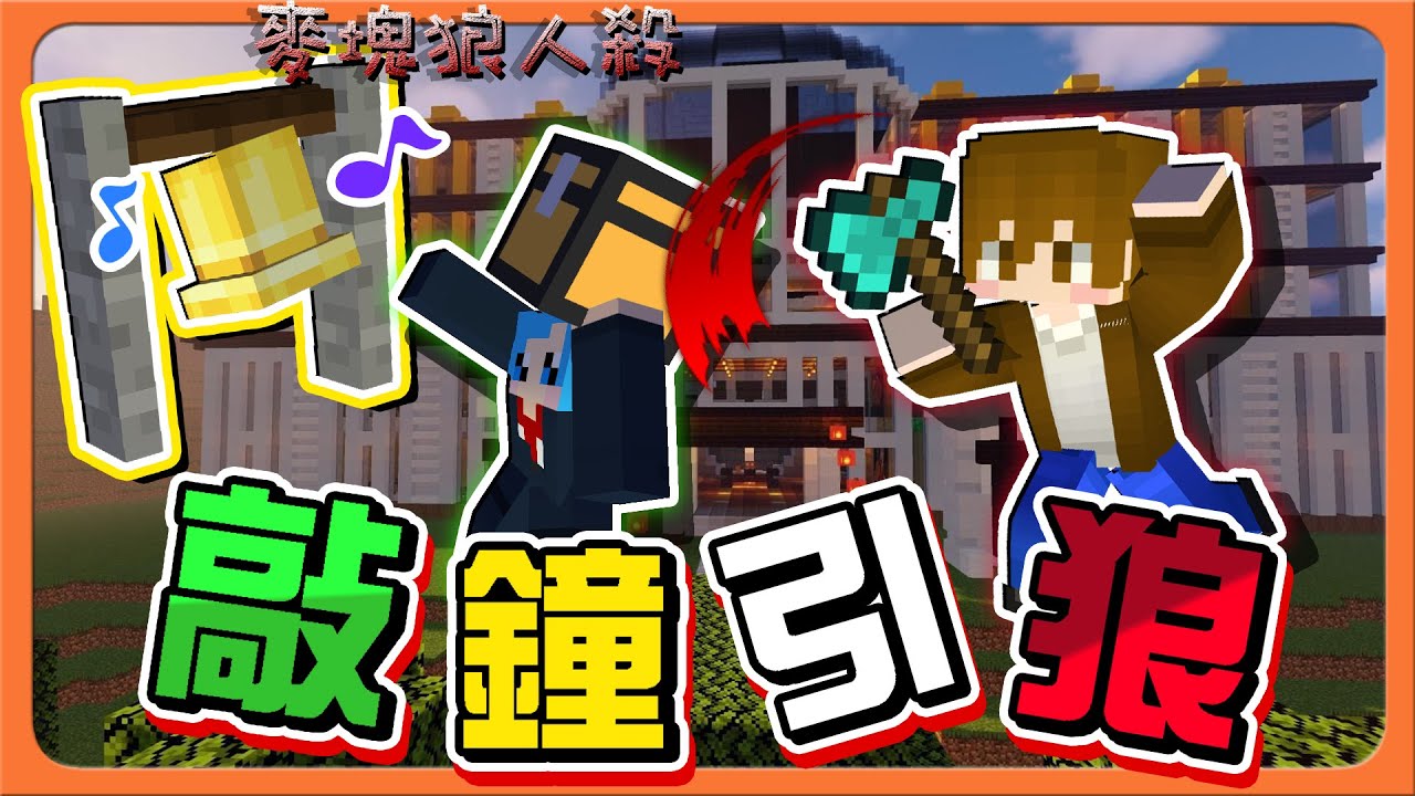 『Minecraft：麥塊狼人殺』是在吵幾點？鄰居從早敲到晚！【敲鐘引狼】這我肯定刀下去😂【巧克力】