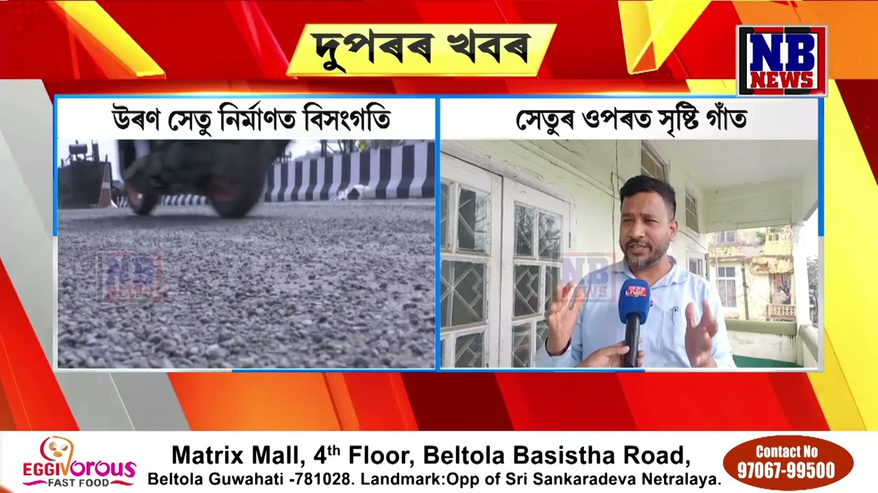 কাৰ, কি স্বাৰ্থত খৰধৰকৈ মুকলি কৰা হ'ল মহাৰাজ পৃথু উৰণ সেতুখন?