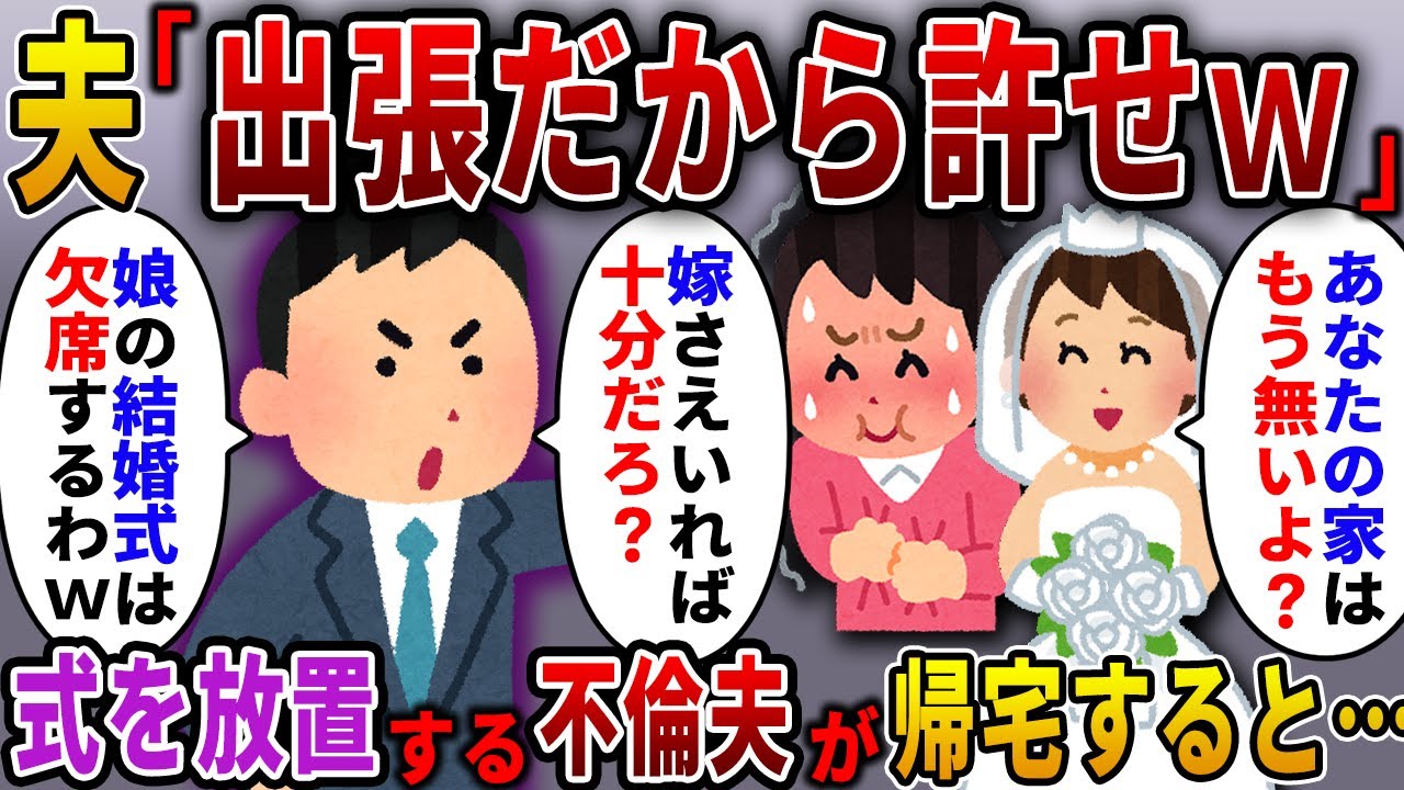 【2ch スカっと】娘の結婚式を欠席して不倫旅行を優先するDQN夫「出張だから許せよｗ」→数日後、夫が帰宅すると…ｗ【スカっとする話】