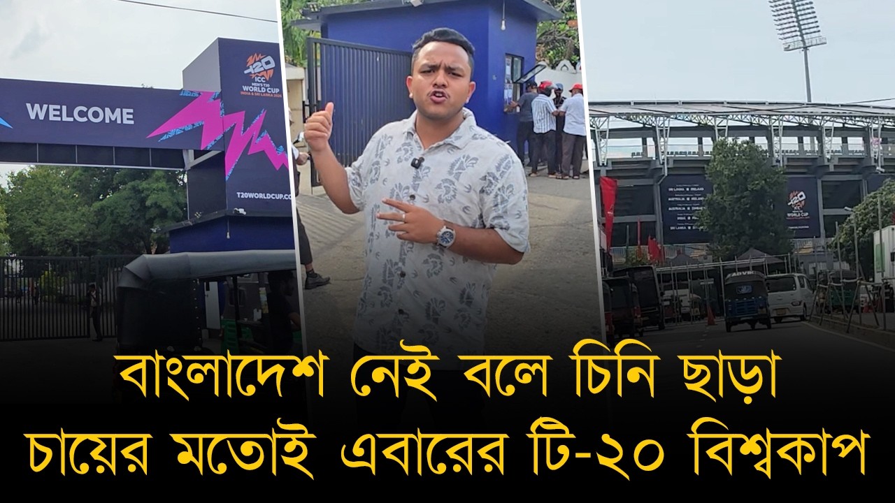 বাংলাদেশ নেই বলে চিনি ছাড়া চায়ের মতোই এবারের টি-২০ বিশ্বকাপ, লঙ্কাতে বোঝারও উপায় নেই হচ্ছে বিশ্বকাপ!