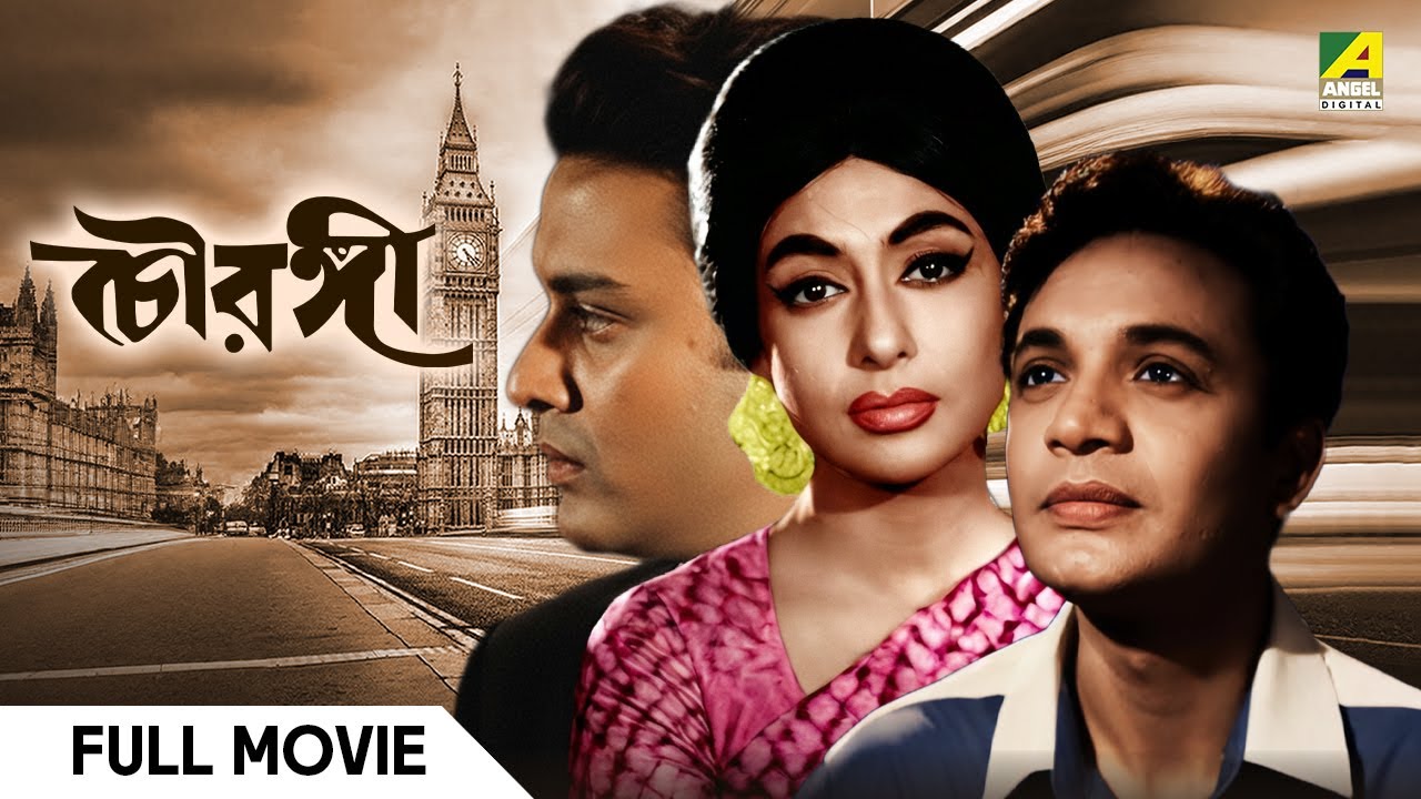 Chowringhee | চৌরঙ্গী | Full Movie | Uttam Kumar | Anjana Bhowmick | Shubhendu Chattopadhyay
