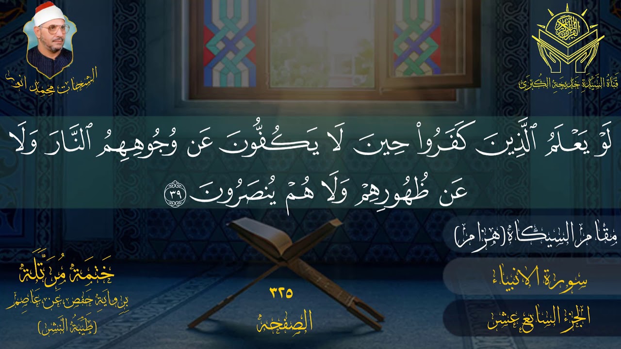 الجزء السابع عشر للشیخ الشحات محمد انور