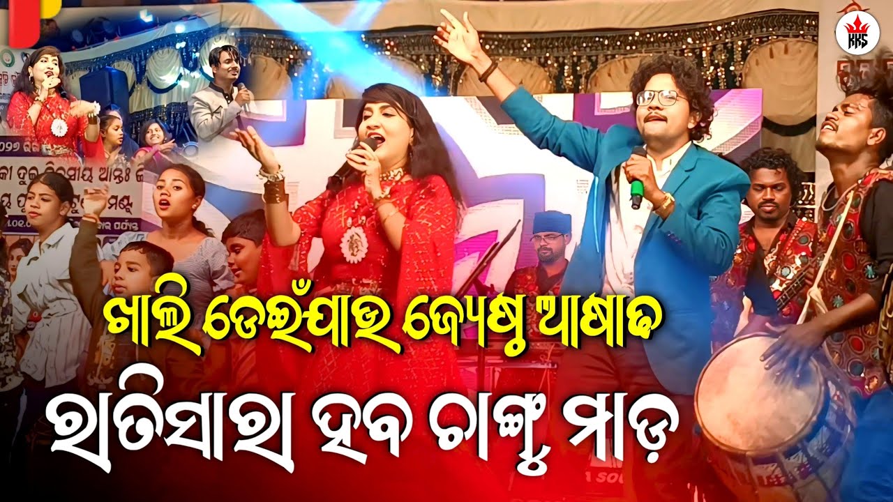 ଇରା ମହାନ୍ତିଙ୍କ ଗୀତରେ ଧୁଳିଉଡା ନାଚ || Singer Era Mohanty Melody Bilasuni Mahotsav || @kajalkantasahoo 