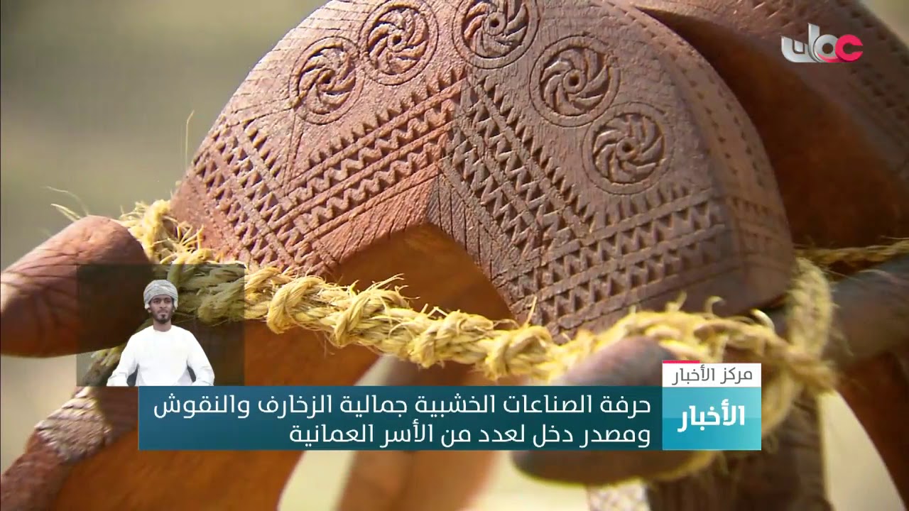 حرفة الصناعات الخشبية جمالية الزخارف والنقوش ومصدر دخل لعدد من الأسر العمانية