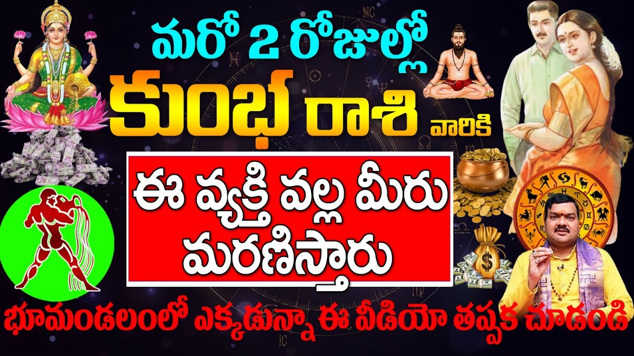 మరో 2 రోజుల్లో కుంభ రాశి వారు ఈ వ్యక్తి వల్ల || kumbha rasi 2024 march telugu || #kumbharasiphalalu