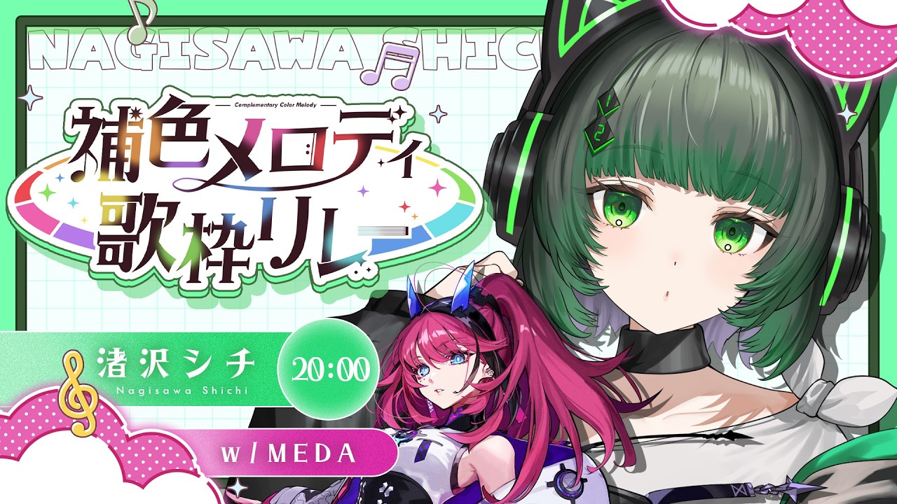 【#補色メロディ歌枠リレー 】シチ色の歌と時空をも超える歌。w / MEDA 💚🩷 singing stream #vsinger #karaoke 【渚沢シチ / #ミクスト 】