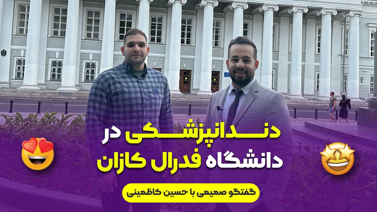 دندانپزشکی در دانشگاه فدرال کازان