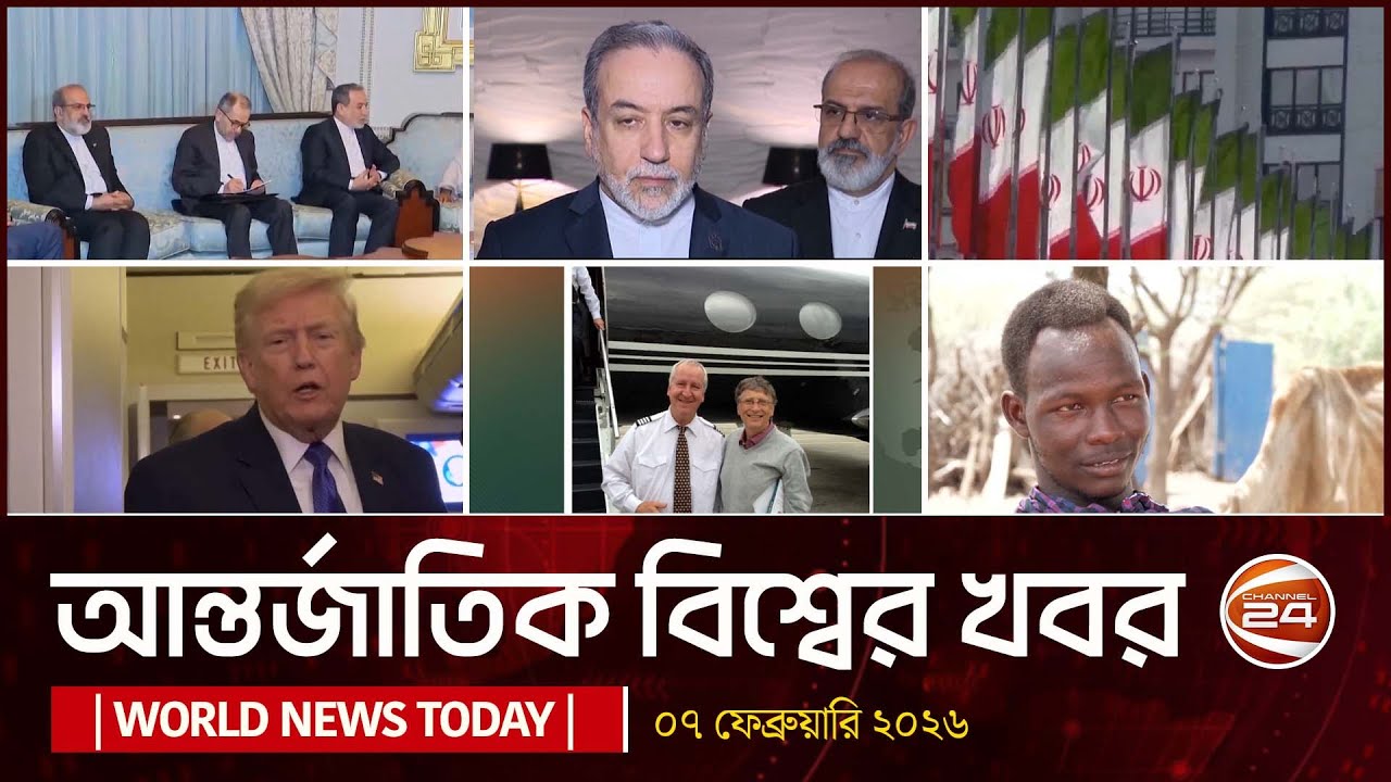 আজকের আন্তর্জাতিক খবর | ০৭ ফেব্রুয়ারি  ২০২৬ | World News | Channel 24