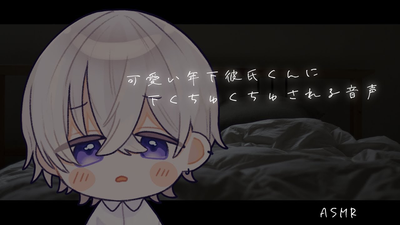 【女性向け】可愛い年下彼氏くんに押し倒されて下くちゅくちゅされる音声【シチュエーションボイス】