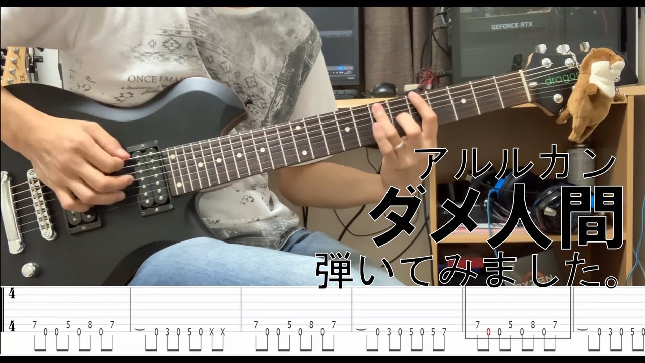 7弦ギターと言えばこの曲です。アルルカン　ダメ人間　TAB譜有 【guitar cover】