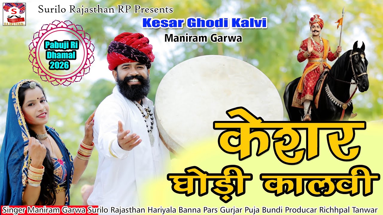 केसर घोड़ी कालवी धमाल || शेखावाटी होली धमाल  || Maniram Garwa || Shekhawati Chang Dhamal