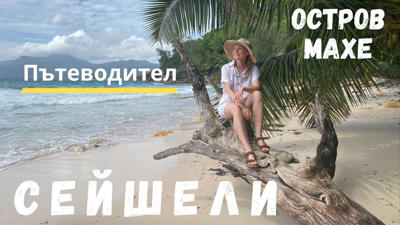 Остров Махе, Сейшели (Пътеводител)