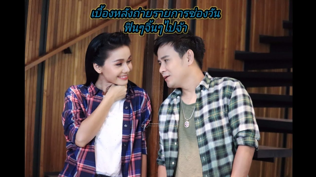 เบื้องหลังพี่ต่ายพี่ไผ่ ไปโปรโมทละครที่ช่องวัน ฟินแค่ไหน มาดูกันจ้า
