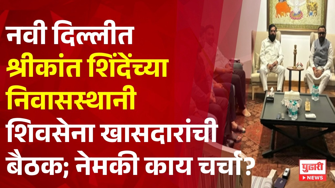 Pudhari News | नवी दिल्लीत श्रीकांत शिंदेंच्या निवासस्थानी शिवसेना खासदारांची बैठक; नेमकी काय चर्चा?