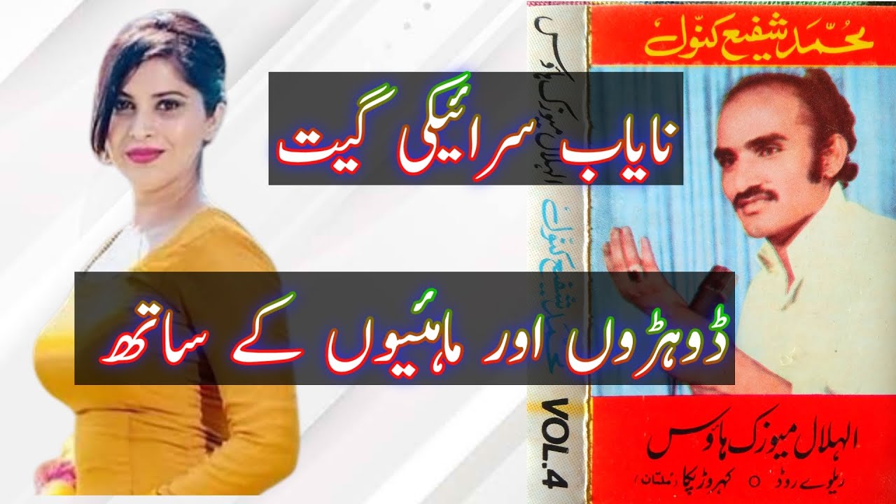 Nice Old Saraiki Song | Dohrre Mahiye| پرانے ڈوہڑے ماہیے | Muhammad Shafi Kanwal | M Ashraf Malik