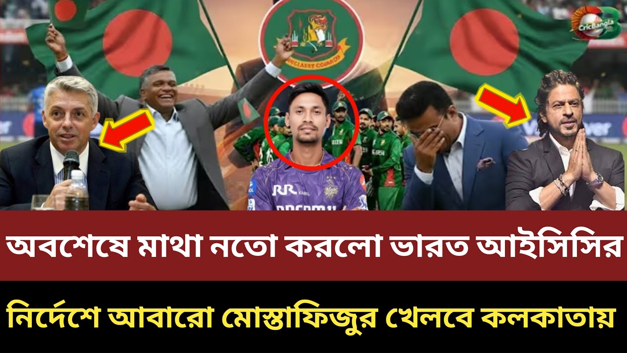অবশেষে মাথা নত করল ভারত, আইসিসির নির্দেশে আবারো মুস্তাফিজুর খেলবে কলকাতায়!!