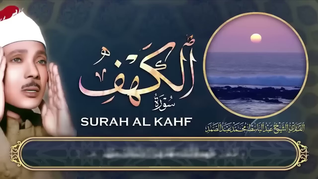 سورة الكهف كاملة 🌼 من أروع ما جود الشيخ عبد الباسط عبد الصمد Surah Al Kahf