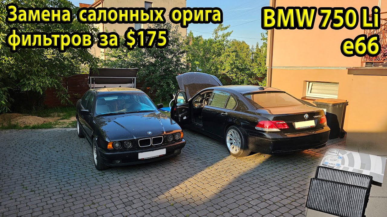 Как заменить салонные воздушные фильтра BMW e66 750Li. Оригинал фильтра за 175 $