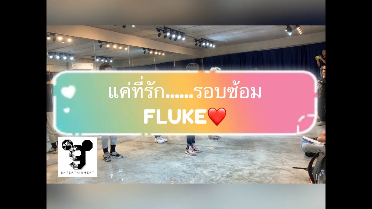 แค่ที่รัก... - FLUKE [รอบซ้อม] : Until We Meet Again : A Lasting Promise Cho. by COPTER