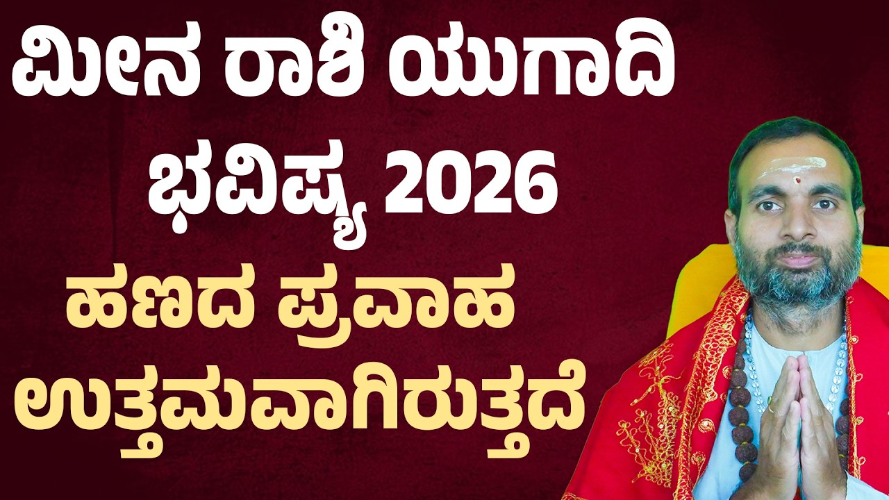 ಮೀನ ರಾಶಿಗೆ 2026 ಯುಗಾದಿ ದೊಡ್ಡ ತಿರುವು Meena Rashi Ugadi Bhavishya 2026 Pisces Ugadi Horoscope