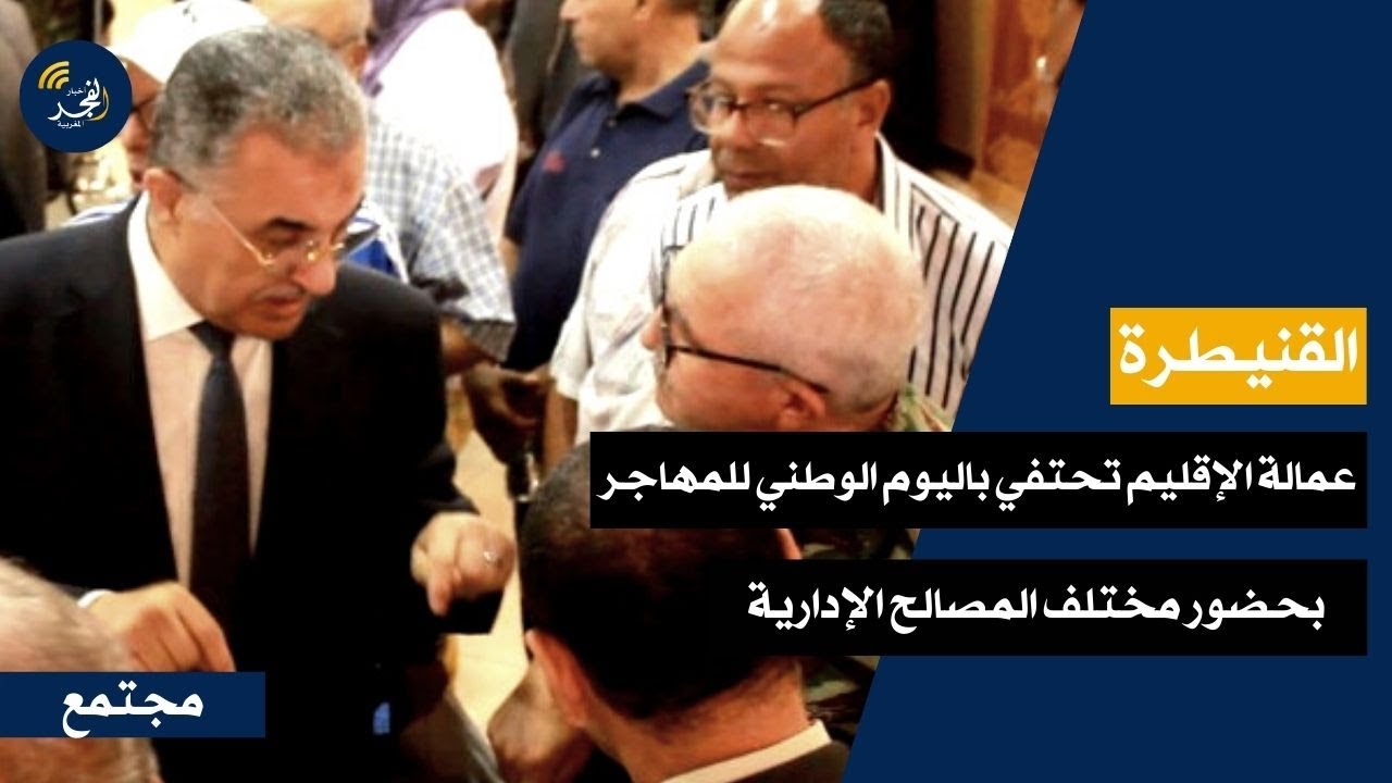 بحضور مختلف المصالح الإدارية.. عمالة القنيطرة تحتفي باليوم الوطني للمهاجر المغربي